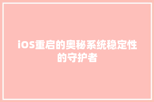 iOS重启的奥秘系统稳定性的守护者