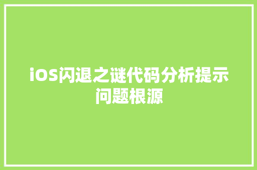 iOS闪退之谜代码分析提示问题根源
