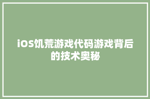 iOS饥荒游戏代码游戏背后的技术奥秘