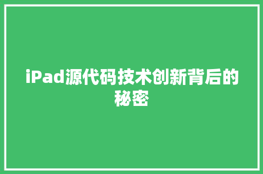 iPad源代码技术创新背后的秘密