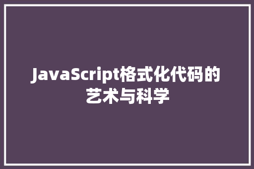 JavaScript格式化代码的艺术与科学