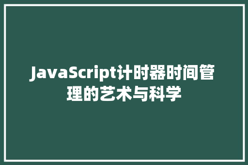 JavaScript计时器时间管理的艺术与科学