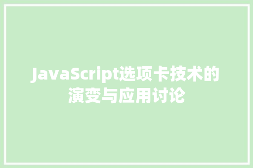JavaScript选项卡技术的演变与应用讨论