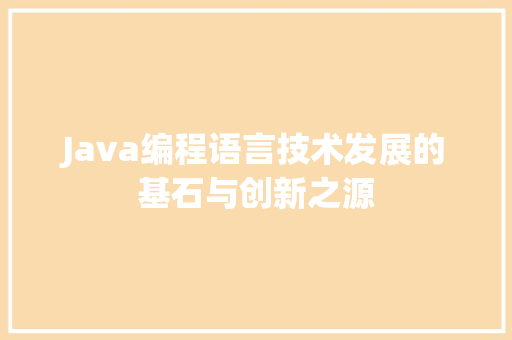 Java编程语言技术发展的基石与创新之源