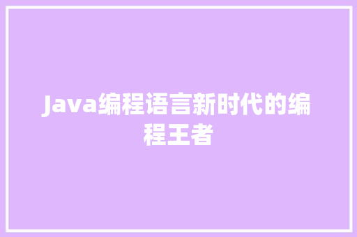 Java编程语言新时代的编程王者