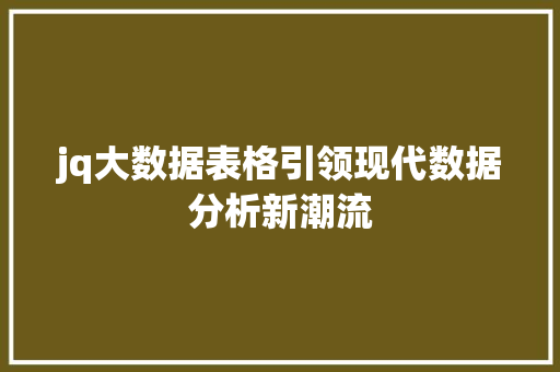jq大数据表格引领现代数据分析新潮流
