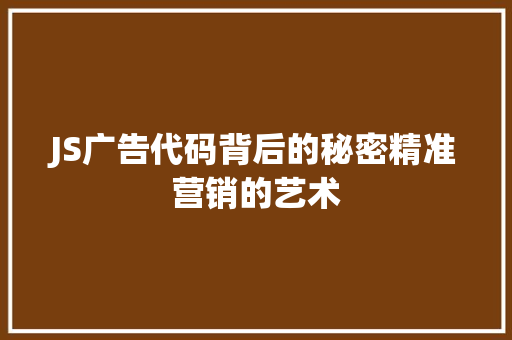 JS广告代码背后的秘密精准营销的艺术