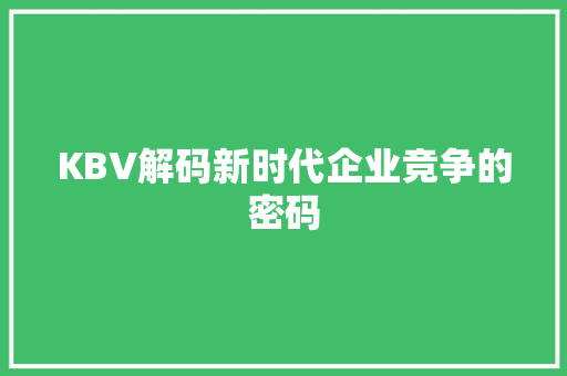 KBV解码新时代企业竞争的密码