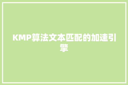 KMP算法文本匹配的加速引擎