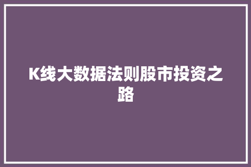 K线大数据法则股市投资之路