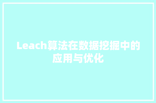 Leach算法在数据挖掘中的应用与优化