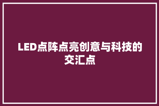 LED点阵点亮创意与科技的交汇点