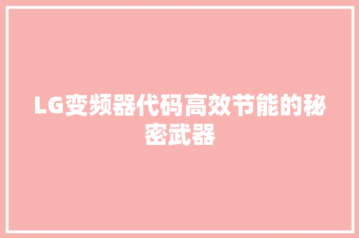 LG变频器代码高效节能的秘密武器