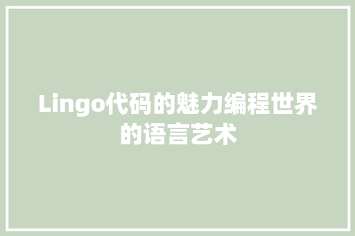Lingo代码的魅力编程世界的语言艺术