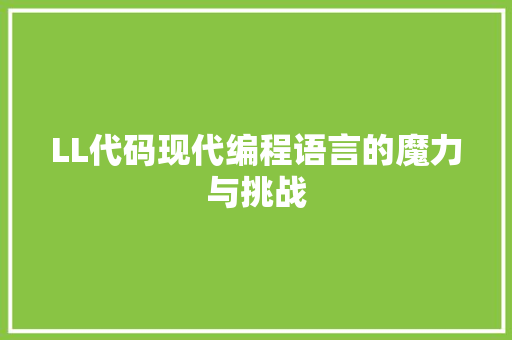 LL代码现代编程语言的魔力与挑战