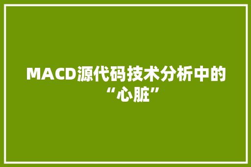 MACD源代码技术分析中的“心脏”
