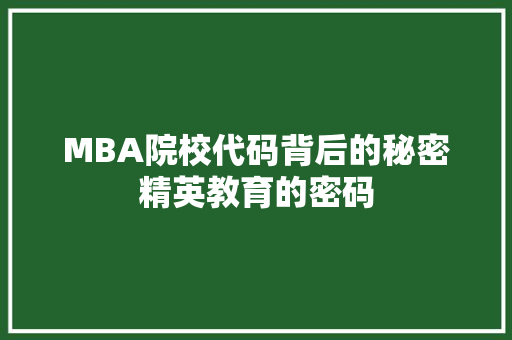 MBA院校代码背后的秘密精英教育的密码