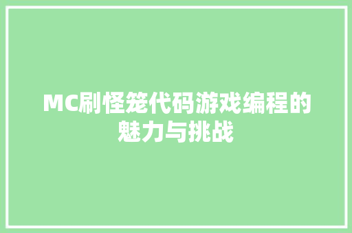 MC刷怪笼代码游戏编程的魅力与挑战