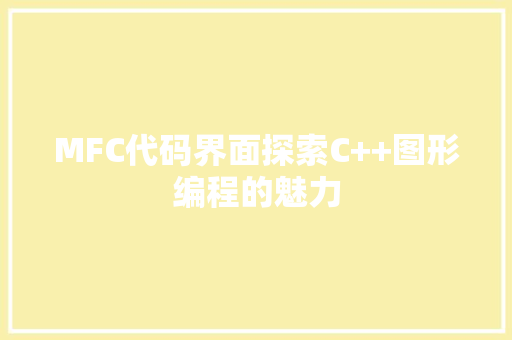 MFC代码界面探索C++图形编程的魅力