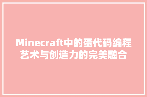 Minecraft中的蛋代码编程艺术与创造力的完美融合