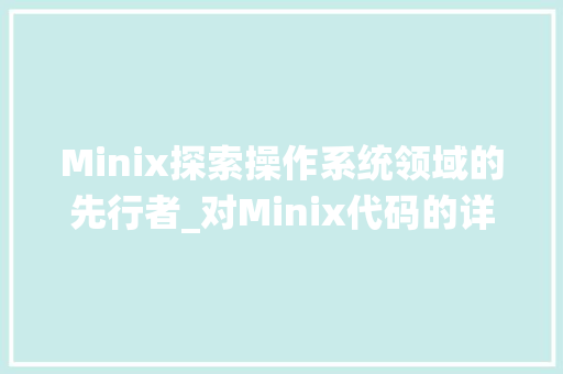 Minix探索操作系统领域的先行者_对Minix代码的详细