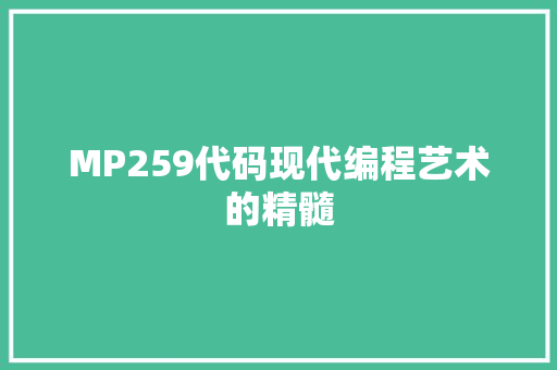 MP259代码现代编程艺术的精髓