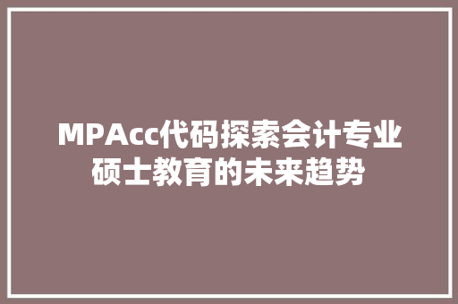 MPAcc代码探索会计专业硕士教育的未来趋势