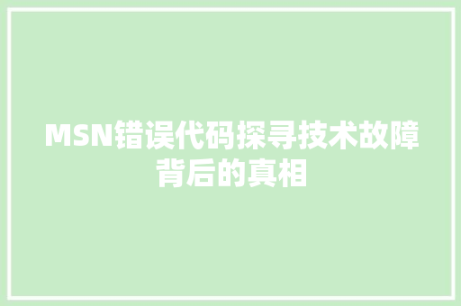 MSN错误代码探寻技术故障背后的真相