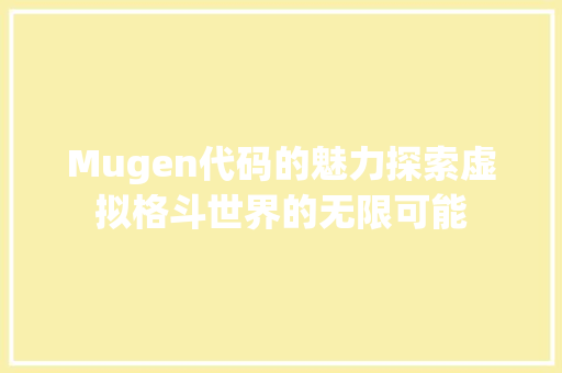 Mugen代码的魅力探索虚拟格斗世界的无限可能