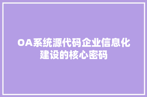OA系统源代码企业信息化建设的核心密码