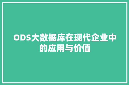 ODS大数据库在现代企业中的应用与价值