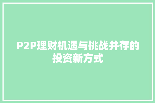 P2P理财机遇与挑战并存的投资新方式 服务器/数据库