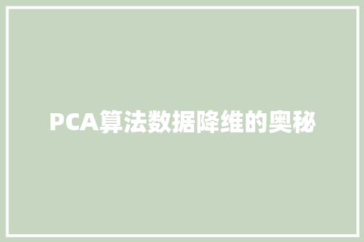 PCA算法数据降维的奥秘 WordPress教程