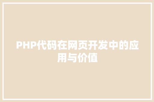 PHP代码在网页开发中的应用与价值