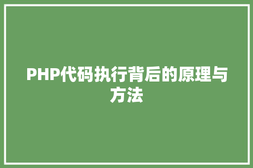 PHP代码执行背后的原理与方法