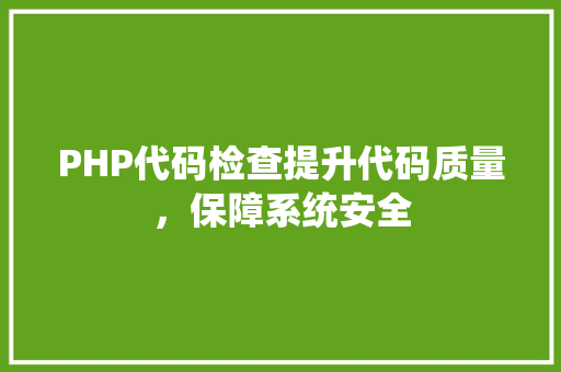 PHP代码检查提升代码质量，保障系统安全