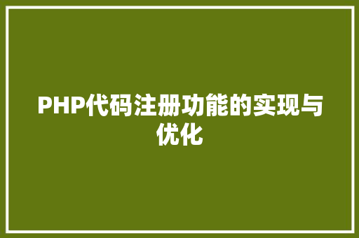 PHP代码注册功能的实现与优化