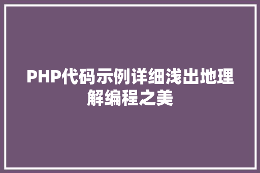 PHP代码示例详细浅出地理解编程之美