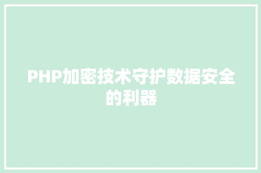 PHP加密技术守护数据安全的利器