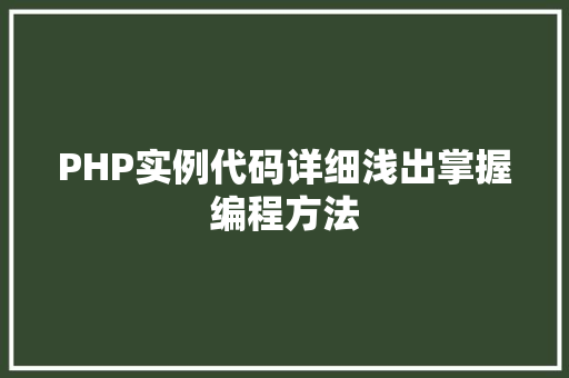 PHP实例代码详细浅出掌握编程方法
