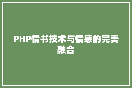 PHP情书技术与情感的完美融合