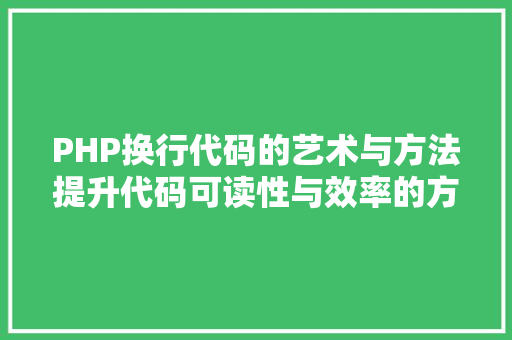 PHP换行代码的艺术与方法提升代码可读性与效率的方法