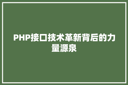 PHP接口技术革新背后的力量源泉
