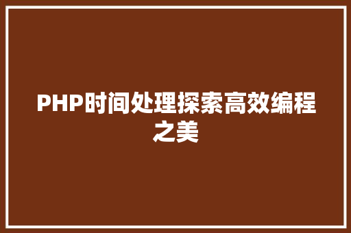 PHP时间处理探索高效编程之美