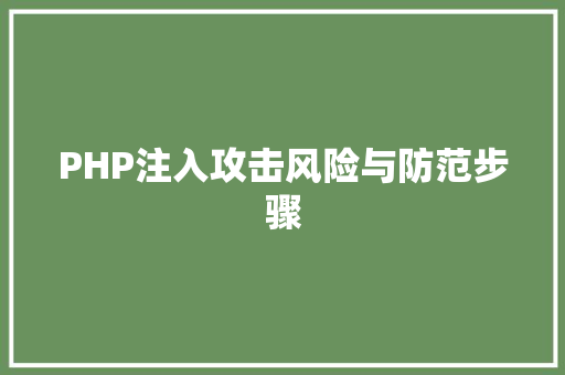 PHP注入攻击风险与防范步骤