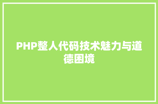 PHP整人代码技术魅力与道德困境