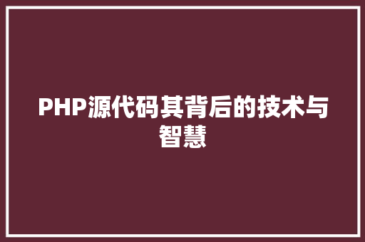 PHP源代码其背后的技术与智慧