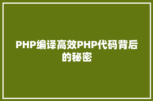 PHP编译高效PHP代码背后的秘密