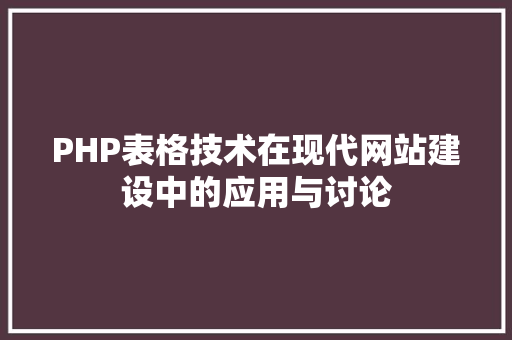 PHP表格技术在现代网站建设中的应用与讨论