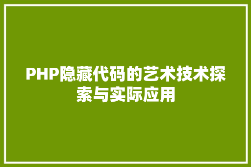 PHP隐藏代码的艺术技术探索与实际应用